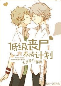 低級喪屍培養計劃