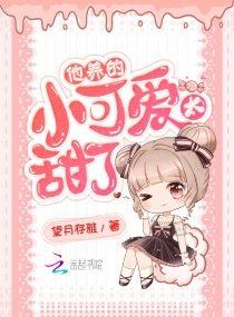 他養的小可愛太甜了