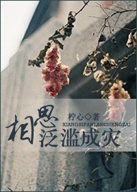 相思,氾濫成災