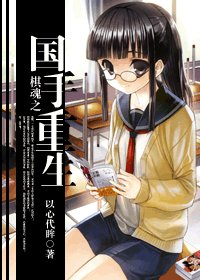 (棋魂同人)棋魂之國手重生