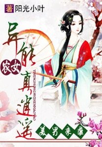 美男來襲:異能農女真逍遙