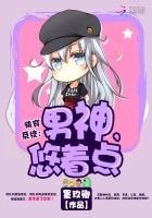 快穿系統:男神,悠着點!