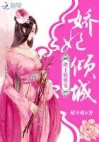 嬌妃傾城:陛下,硬要寵