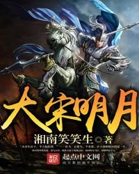 大宋明月