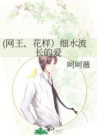 (網王、花樣)細水流長的愛