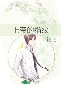 上帝的指紋
