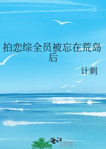 拍戀綜全員被忘在荒島後