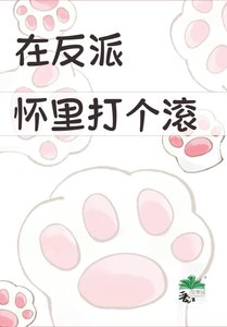 在反派懷裏打個滾