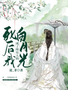 死后我成了所有人的白月光