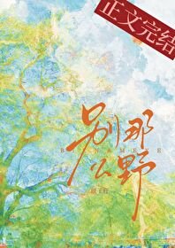 別那麼野