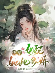 快穿:女配如此多娇