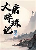大唐闢珠記