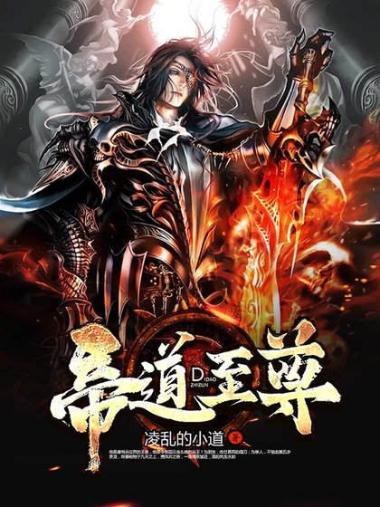 帝道至尊