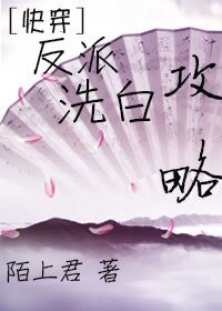 ［快穿］反派洗白攻略