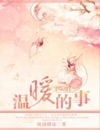 （综漫同人）[综漫]温暖的事