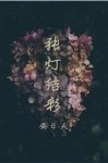 張燈結綵