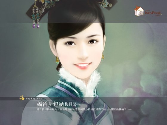 福晉多包涵（貝勒爺吉祥之四）