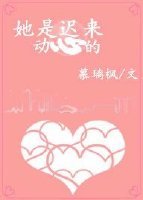 她是迟来的心动
