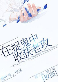在捉鬼中收穫老攻