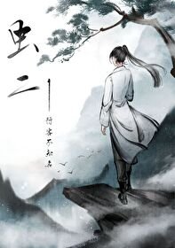 虫二[快穿]