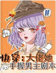 快穿：大佬她手握男主剧本