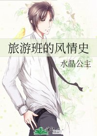 旅遊班的風情史