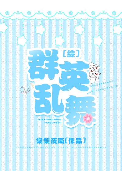 群英乱舞[综]