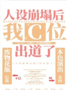 人設崩塌後我c位出道了[古穿今]