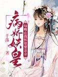 病娇妖皇每晚在我怀里要亲亲/暴君萌宠：夫人是打脸狂魔