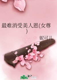 最難消受美人恩(女尊)