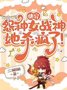 快穿：怨種女戰神她殺瘋了！