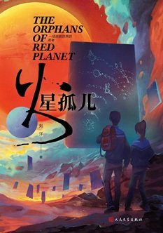 火星孤兒（出書版）