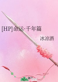 [HP]命运·千年篇